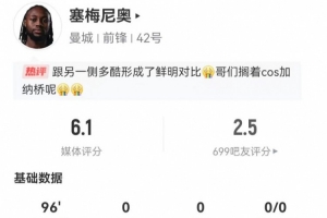 塞梅尼奥本场1射0正+0关键传球 17丢失球权+7对抗2成功 仅获6.1分