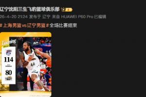 辽宁官博用威尔斯当输球封面且发表情包惹球迷众怒：臭不要脸！