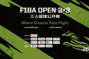 是千里马，就当驰骋——2026 FIBA Open 3x3马年新程，邀你上场