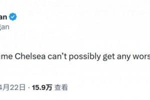 摩根社媒：每次我以为切尔西不可能更烂了，他们总能突破下限