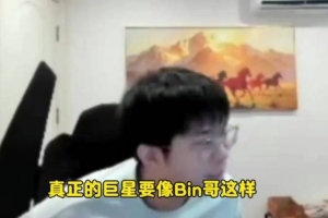 Wayward：Uzi是中国LOL goat Faker是成绩goat Bin哥是真正的巨星