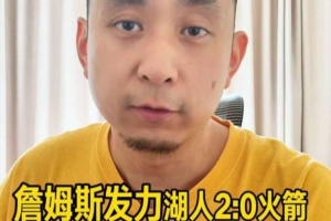 解说：夹击詹姆斯你就会付出代价 他能够做出最正确的决定