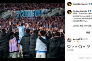 斯坦丘社媒：明明在客场踢德比但却像在主场，将这场胜利献给大连