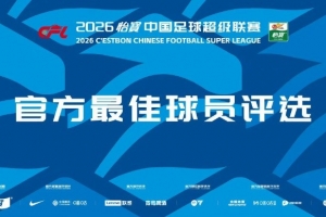 中超第7轮官方最佳候选：张稀哲、姚浩洋、陈泽仕、李昊等8人
