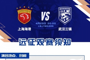 客战上海海港 远征观赛须知