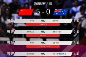 开门红！汤姆斯杯小组赛：中国5-0澳大利亚，石宇奇、李诗沣拿分