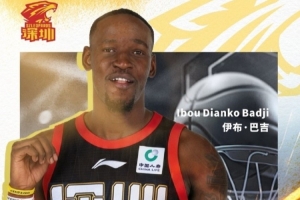 官宣｜深圳新世纪篮球俱乐部已与外籍球员伊布·巴吉完成签约