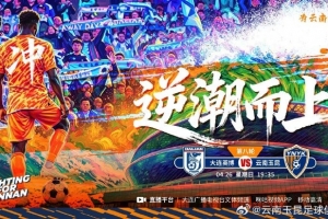 云南玉昆比赛日 中超联赛第8轮 大连英博vs云南玉昆 4月26日19:35