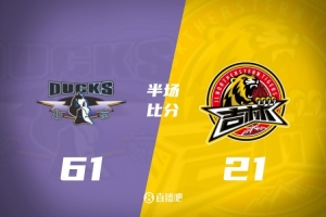 半场-北京61-21领先吉林40分 麦基10分 曾凡博10分 姜伟泽6中0