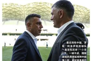 蓉城主帅是亲弟！足球报：罗斯称越是这样，他就越不想输给蓉城