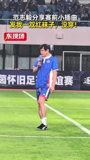 范志毅：穿着踢球从没穿过的短袜，别人发给我一双红袜，没穿！