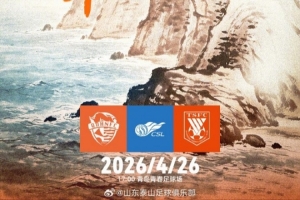赛前海报 | 山海经年 中超第8轮 青岛海牛VS山东泰山 4.26 17:00