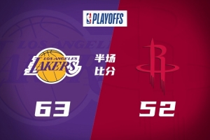 半场战报-湖人63-52领先火箭 詹姆斯16分4助 布朗尼5分 小贾14分