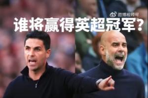 詹俊：曼城与阿森纳的冲刺，个人觉得两队有可能都会在客场失分