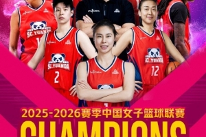 体坛周报：绝境逆袭4年3冠 四川女篮铸就WCBA新王朝