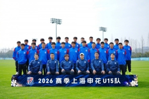 梯队巡礼：2026赛季上海申花U15队 ​​​
