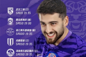 五月的征程即将开启 七场比赛 七次挑战  坚定信心 全力以赴！