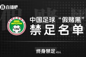 直播吧：“假赌黑”第三批名单最快劳动节后公布，包括部分高管