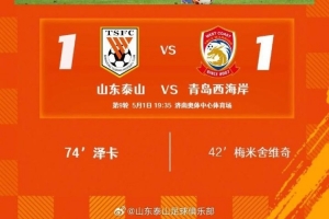 山东泰山主场1-1战平青岛西海岸，感谢球迷朋友们的鼓励与支持