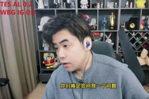 AL回来了吗？朱开：还没有完全回来！TES还是有实力的！