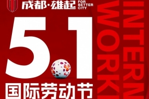 成都蓉城衷心祝全体劳动者五一劳动节快乐！