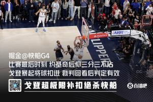 哈登连续两年遭遇离奇绝杀 去年的戈登极限补扣 今年的巴雷特三分