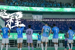 《这一程》EP.9｜5/2 浙江俱乐部绿城VS深圳新鹏城