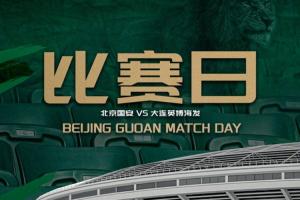 赛事预告 ⚽ 2026怡宝中超联赛第十轮北京国安VS大连英博海发