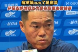 泰山球迷开场静默，宿茂臻打趣：我感觉是在吴宜泽的斯诺克世锦赛