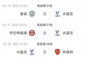 争冠争六我都管！水晶宫将先后战枪城2队，自己保级无忧+欧协争冠