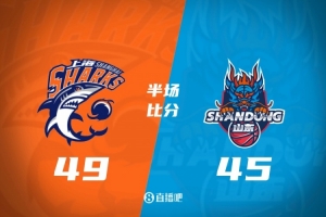 半场战报-上海领先山东4分 怀特塞德15分 陶汉林12+5 高诗岩8+5
