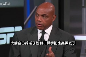 巴克利：湖人今天必须赢下火箭！否则大概率要回洛杉矶打抢七了！