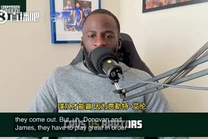 追梦此前：骑士想赢高端局，米切尔&哈登必须打出顶级表现