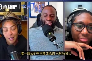 追梦：我认为勇士王朝比马刺王朝更强，因为马刺从没卫冕过