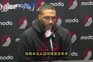 利拉德谈比卢普斯被捕：我感到难过！当时我根本没从篮球角度去想