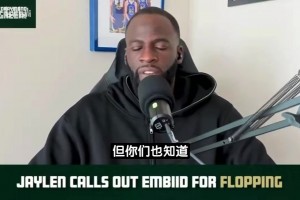 追梦：布朗吐槽恩比德会被当成找借口！我一直不认同输球后找说法